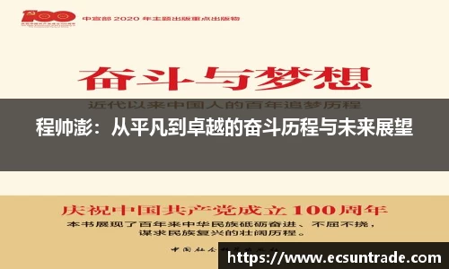 程帅澎：从平凡到卓越的奋斗历程与未来展望