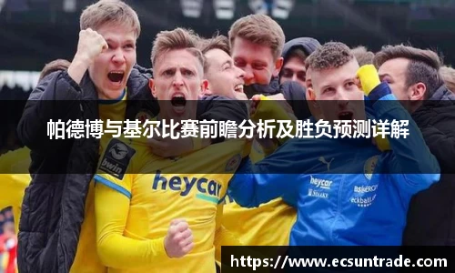 帕德博与基尔比赛前瞻分析及胜负预测详解